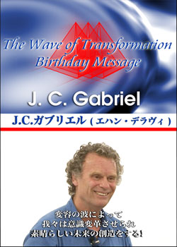 変容の波 The wave of Transformation J.C.Gabriel (エハン・デラヴィ)