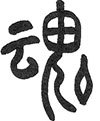 【東京】夕幻さん:字源の世界 〜ご神事に使われる文字を紐解く〜 【東京】夕幻さん:字源の世界 〜ご神事に使われる文字を紐解く〜