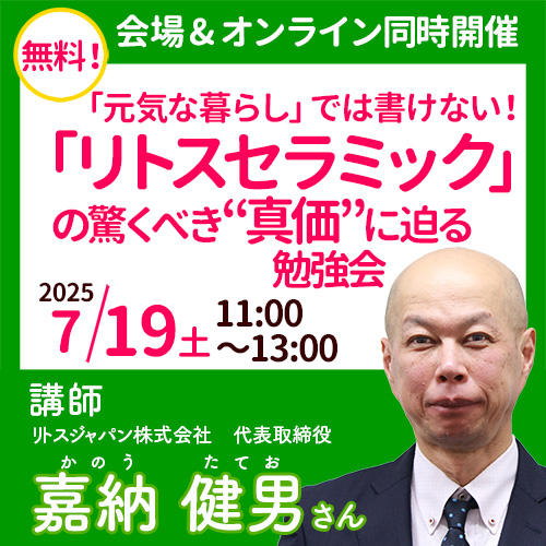 ◎【京都会場】嘉納 健男さん「リトスセラミック」まるわかり講座 ◎【京都会場】嘉納 健男さん「リトスセラミック」まるわかり講座