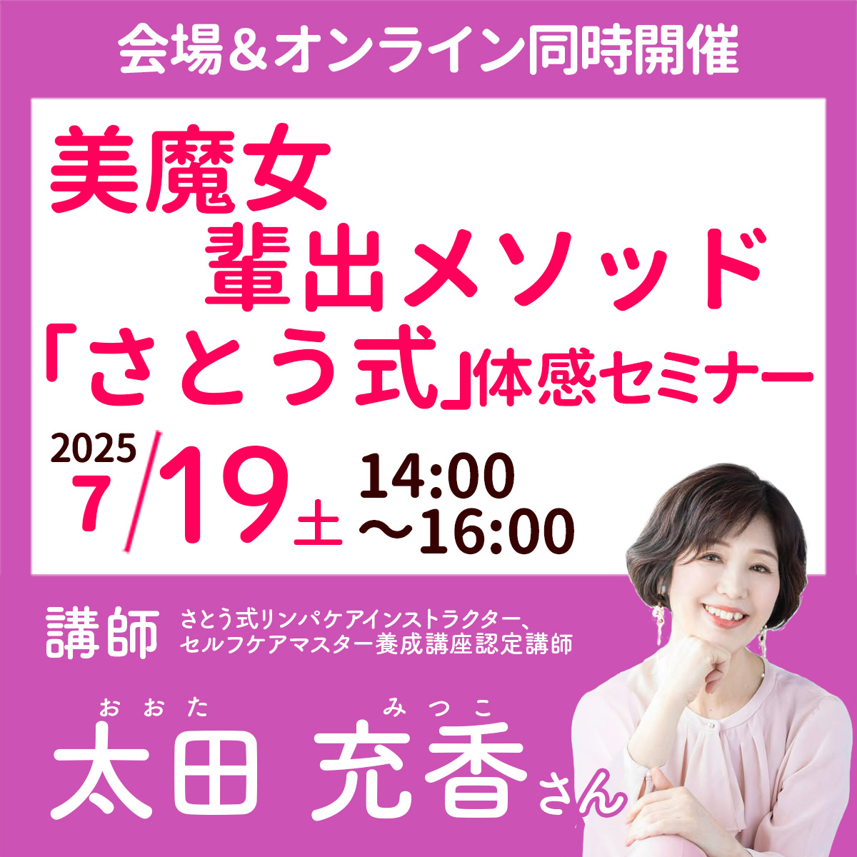 ◎【京都会場参加】太田充香さん:美魔女輩出メソッド「さとう式」体感セミナー