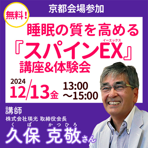 12月◎【京都会場参加】 久保克敬さん：睡眠の質を高める『スパインEX』講座&体験会