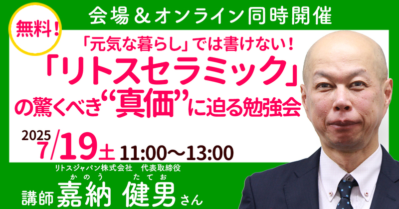 【オンラインセミナー】嘉納 健男さん：「リトスセラミック」講座　