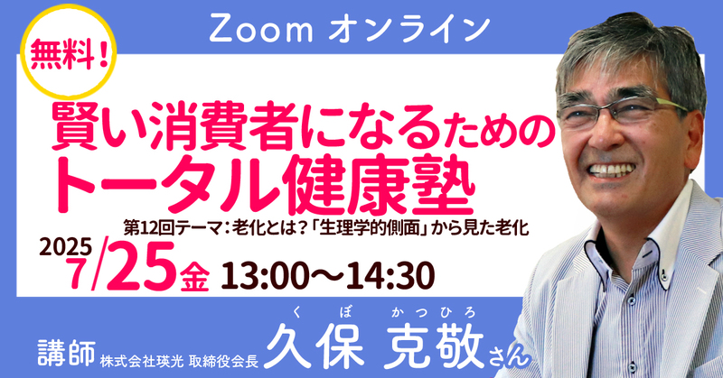 【オンラインセミナー】2025年7月久保 克敬さん：賢い消費者になるためのトータル健康塾