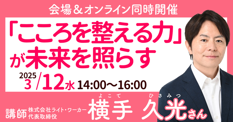 【オンラインセミナー】横手久光さん：「こころを整える力」が未来を照らす