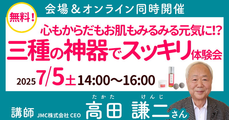 【オンラインセミナー】高田 謙二さん：三種の神器でスッキリ体験会