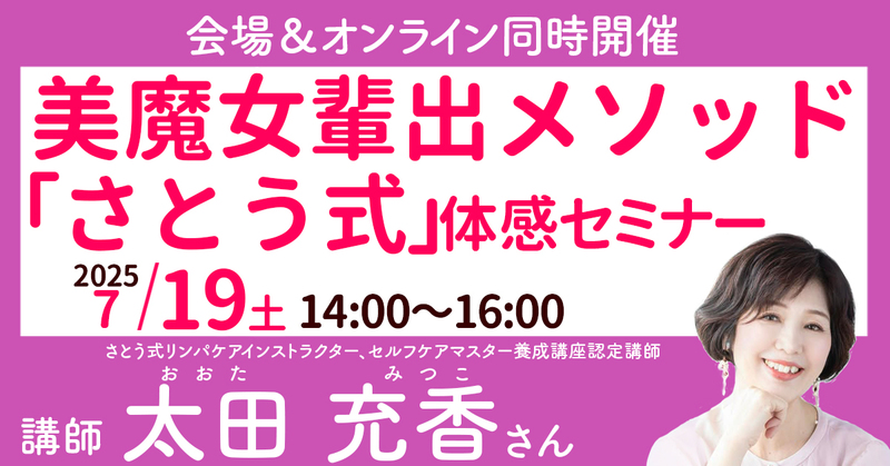 ◎【オンラインセミナー】太田 充香さん：美魔女輩出メソッド「さとう式」体感セミナー